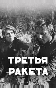 Третья ракета