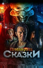 Пришелец из Сказки