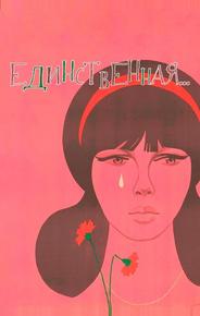 Единственная...