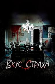 Вкус страха