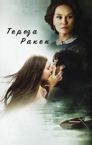 Тереза Ракен