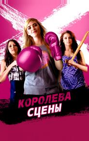 Королева сцены