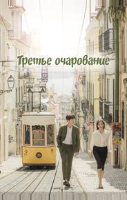 Третий шарм