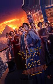 Смерть на Ниле