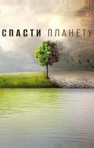 Спасти планету