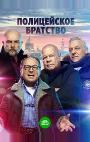 Полицейское братство