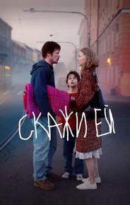 Скажи ей