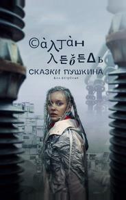 Сказки Пушкина. Для взрослых