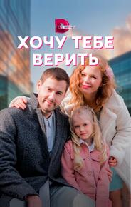 Хочу тебе верить