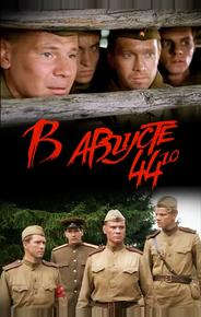 В августе 44-го