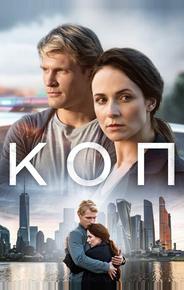 Коп