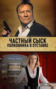 Частный сыск полковника в отставке