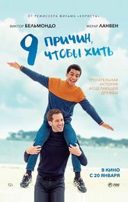 9 причин, чтобы жить