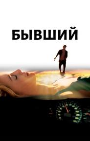 Бывший