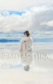 Фантастика