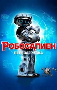 Робосапиен: Перезагрузка