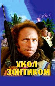Укол зонтиком