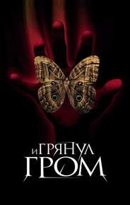 И грянул гром