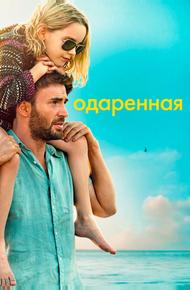Одаренная