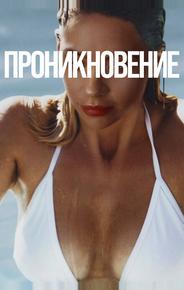 Проникновение