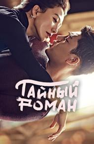 Тайный роман