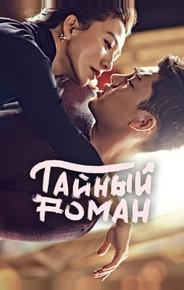 Тайный роман