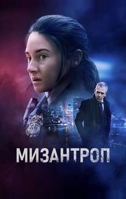Мизантроп