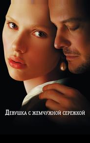 Девушка с жемчужной сережкой