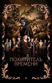 Похититель времени