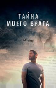 Тайна моего врага