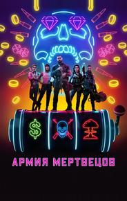 Армия мертвецов