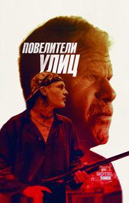 Повелители улиц