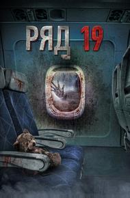 Ряд 19