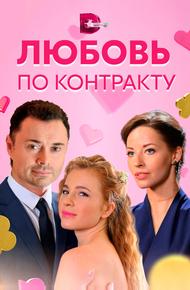 Любовь по контракту