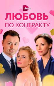 Любовь по контракту