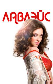 Лавлэйс