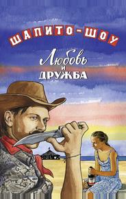 Шапито-шоу: Любовь и дружба