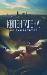Копенгагена не существует