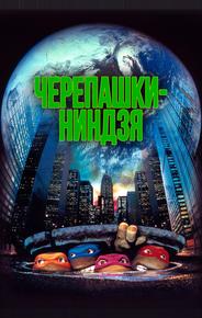 Черепашки-ниндзя
