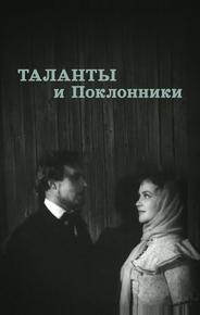 Таланты и поклонники