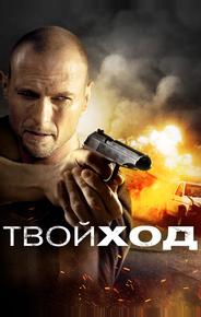 Твой ход
