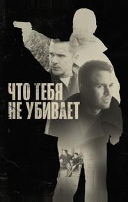 Что тебя не убивает