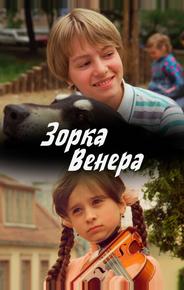 Зорка Венера
