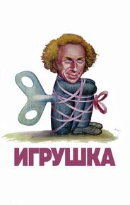 Игрушка