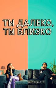Ты далеко, ты близко