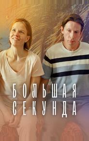 Большая секунда