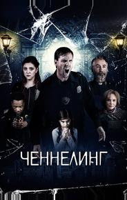 Ченнелинг