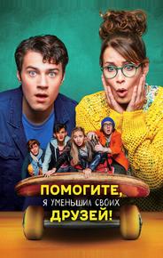 Помогите, я уменьшил своих друзей!
