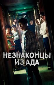 Незнакомцы из ада