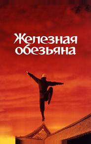 Железная обезьяна